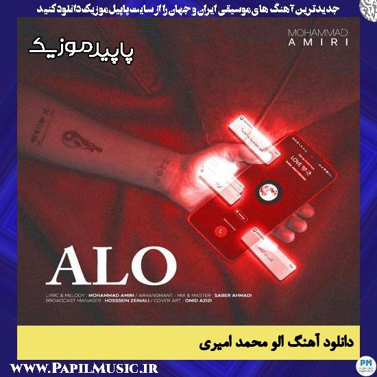 دانلود آهنگ الو از محمد امیری